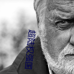 超陸權強國
