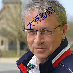 大秀影院