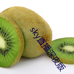 sky直播深夜版