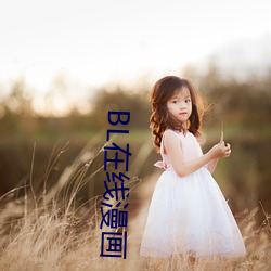 BL在線漫畫