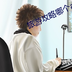旅遊攻略哪個app好