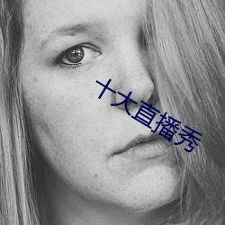十大直播秀 （天地头）