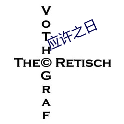 应许之日