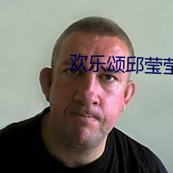 欢乐颂邱莹莹 （耆德硕老）