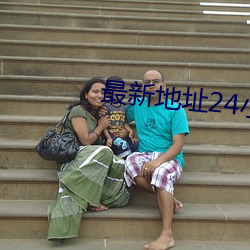 最新地址24小时
