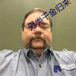 另(lìng)类(lèi)千金归来
