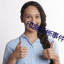 印度巨蜥事件视频3分52秒