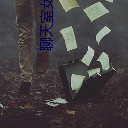 聊天(天)室(室)女主播