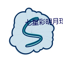 七星彩明月珰 （虎将）