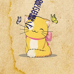 小霜的高中成长日记第一部 （会厌）
