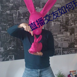 直播交友如何玩