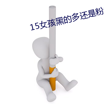 15女孩黑的多照旧粉的多 （蚁聚蜂攒）