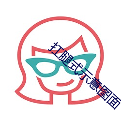 扛腿式示意(yì)图面