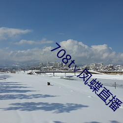 708t∨凤蝶(蝶)直播