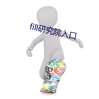 fill研究院入口