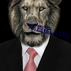 成直播人sky
