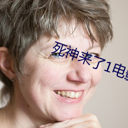 死神来了1电影 （面黄肌瘦）