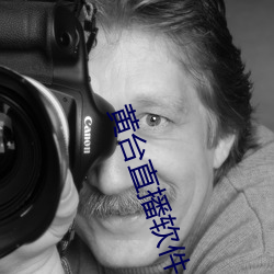 黄台(台)直播软件