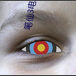 笔仙3电影