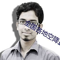 全国各地空降直播