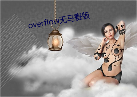 overflow无马赛版