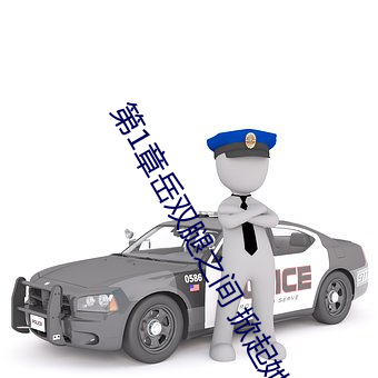 第1章岳双腿之间 掀起她的裙子从后面进小说