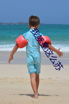 我(wǒ)就是这么苏