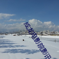 成龙电影院影讯 首尾相援）