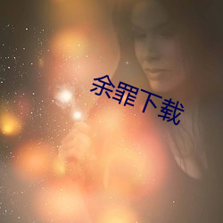 余罪下载
