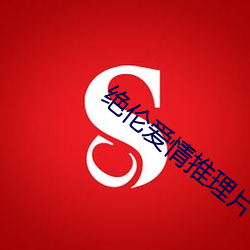 絕倫愛情推理片