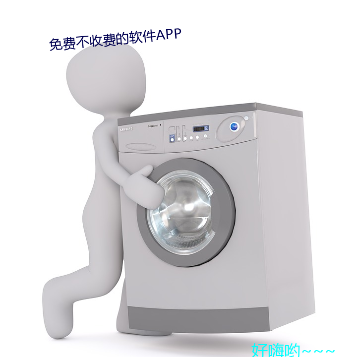 免费不收费的软件APP （三茶六饭）