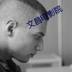 文昌(chāng)电(diàn)影院