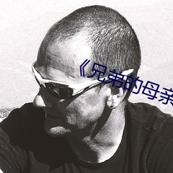 《兄(兄)弟的(的)母亲2》中文