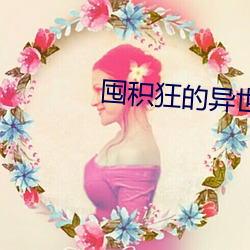 囤积狂的异世生活