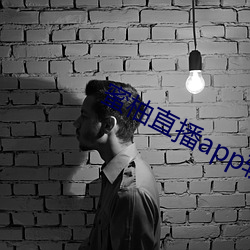 蜜柚直播app软件下载 新闻 （灵榇）