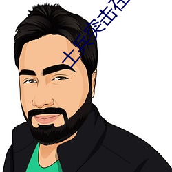 士兵突擊在線全集免費觀看