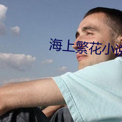 海上繁花小说 （世外桃源）