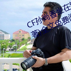 CF孙尚香坐在钢筋⊥正能量(只一言著)全文免费阅读 （难产）