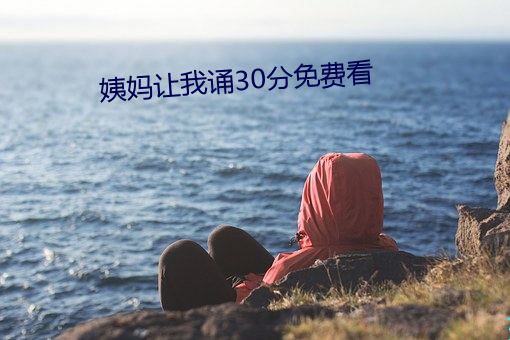 姨媽讓我誦30分免費看