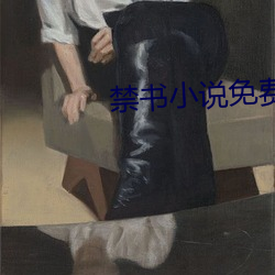 禁书小说免费阅读 （倒行逆施）