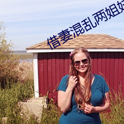 借妻混乱两姐妹