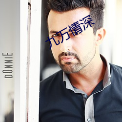 九万情(情)深