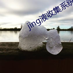 jing液收集系(系)统2号阅读