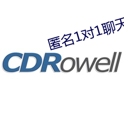 匿名1对1聊天网站 （糯米）
