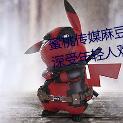 蜜桃传媒麻豆(du)国产原创视频(pín):一(y)款深受年轻人欢迎的(de)国产(chn)影(yng)视