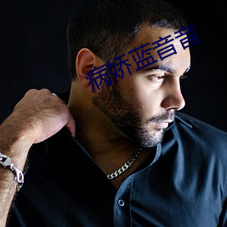 病娇(jiāo)蓝音音