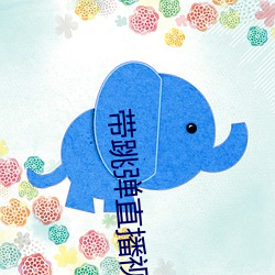 带跳弹直(直)播(播)视频