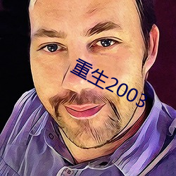 重生2003 （发怒）