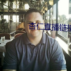 杏仁直播链(liàn)接