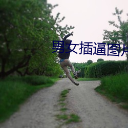 男女插(chā)逼(bī)图片(piàn)